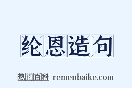 纶恩造句是什么意思的图片